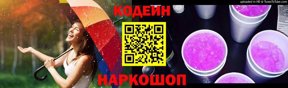 Codein Purple Drank Кирово-Чепецк